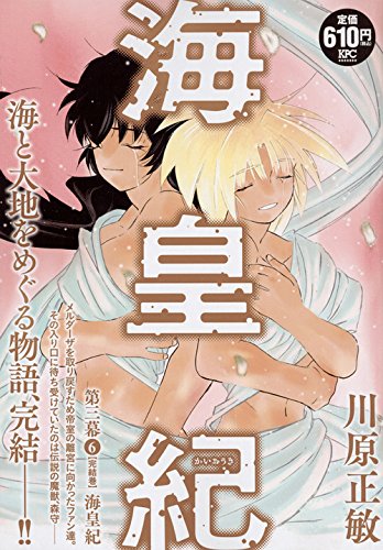 海皇紀 第三幕6 海皇紀