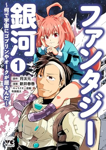ファンタジー銀河 ~何で宇宙にゴブリンやオークが居るんだ~ 1 (1)