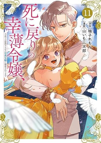 死に戻りの幸薄令嬢、今世では最恐ラスボスお義兄様に溺愛されてます (11)