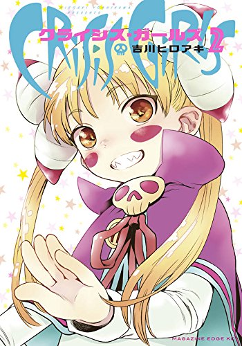 クライシス・ガールズ (2)