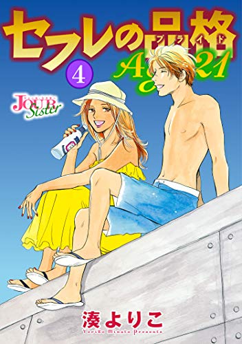 セフレの品格 Age21 ： (4)