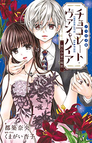 チョコレート・ヴァンパイア ~黒百合家の秘密~