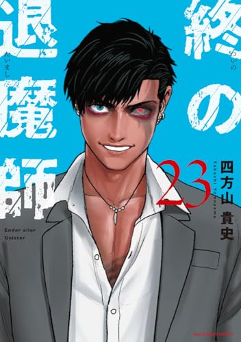 終の退魔師 エンダーガイスター (23)