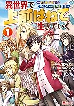 異世界で 上前はねて 生きていく～再生魔法使いのゆるふわ人材派遣生活～(コミック) ： (1)