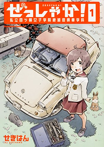 ぜっしゃか!‐私立四ツ輪女子学院絶滅危惧車学科‐ (1)