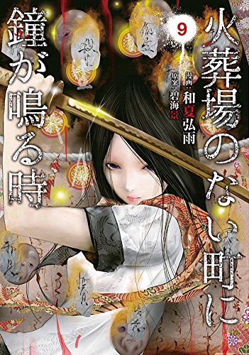 火葬場のない町に鐘が鳴る時 (9)