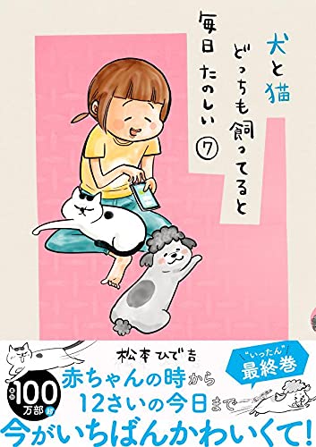 犬と猫どっちも飼ってると毎日たのしい (7)