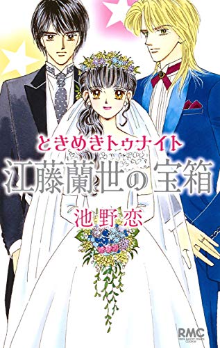 ときめきトゥナイト 江藤蘭世の宝箱