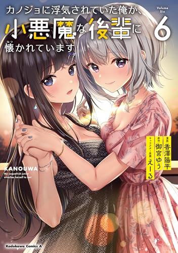 カノジョに浮気されていた俺が、小悪魔な後輩に懐かれています (6)