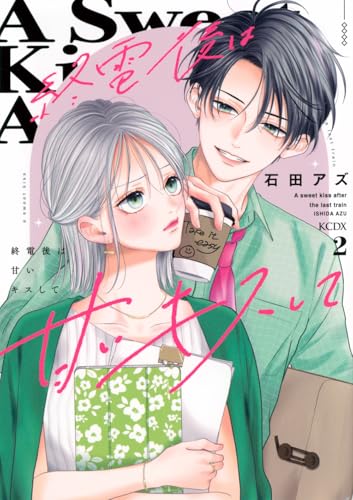 終電後は甘いキスして (2)