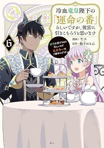 冷血竜皇陛下の「運命の番」らしいですが、後宮に引きこもろうと思います ~幼竜を愛でるのに忙しいので皇后争いはご勝手にどうぞ~ (6)