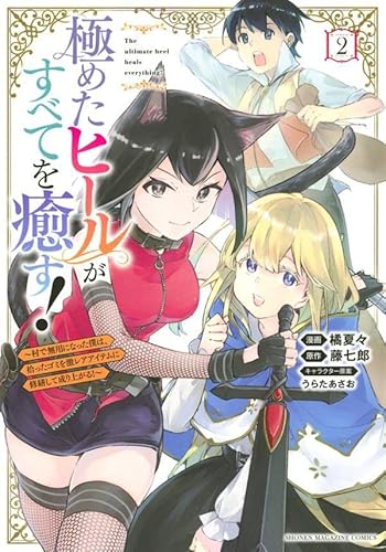 極めたヒールがすべてを癒す!~村で無用になった僕は、拾ったゴミを激レアアイテムに修繕して成り上がる!~ (2)