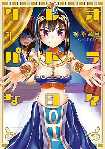 世界三大美女「クレオパトラ」の魅力と謎に迫る！オススメ漫画５選