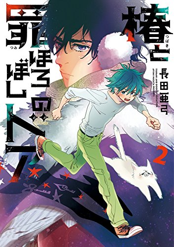 椿と罪ほろぼしのドア (2)