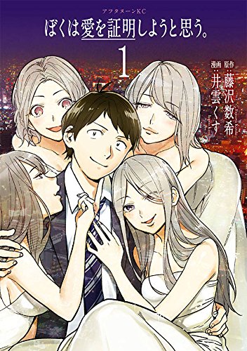 ぼくは愛を証明しようと思う。 (1)