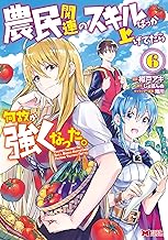 農民関連のスキルばっか上げてたら何故か強くなった。(コミック) ： (6)