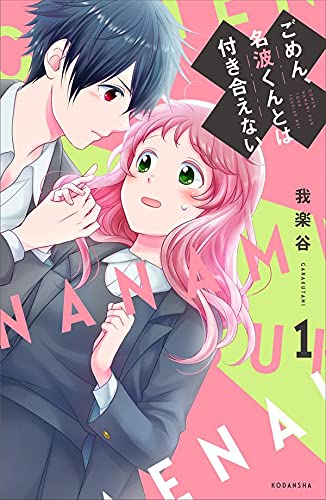 ごめん、名波くんとは付き合えない (1)