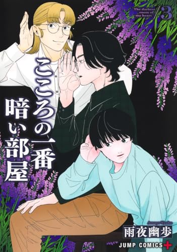 こころの一番暗い部屋 (3)