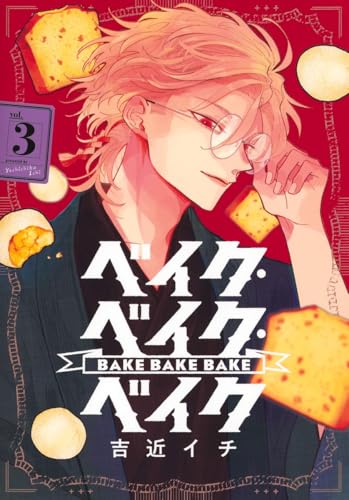 ベイク・ベイク・ベイク (3)