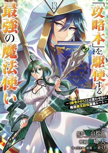 「攻略本」を駆使する最強の魔法使い ~<命令させろ>とは言わせない俺流魔王討伐最善ルート~ (13)