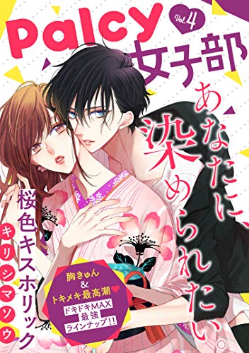 Ｐａｌｃｙ 女子部 ｖｏｌ．4