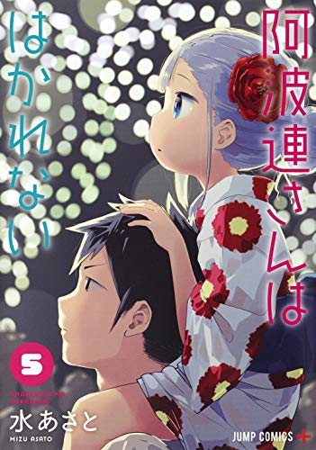 阿波連さんははかれない (5)