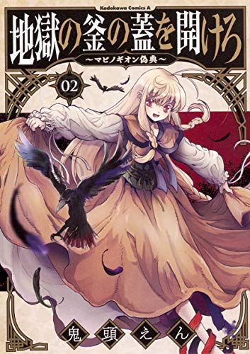 地獄の釜の蓋を開けろ~マビノギオン偽典~ (2)