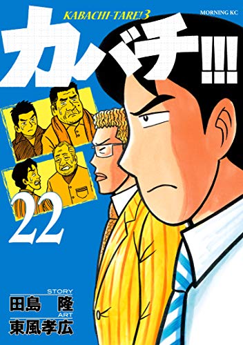 カバチ!!!-カバチタレ!3- (22)