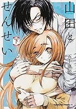 山田とせんせい (下)