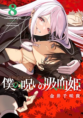 僕の呪いの吸血姫 (8)