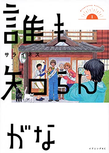 誰も知らんがな (1)