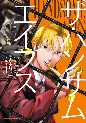 ザ・ハンサムエイプス (1)