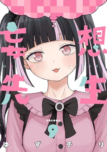 妄想先生 (9)