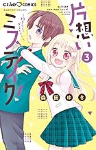 片想いミステイク! (3)