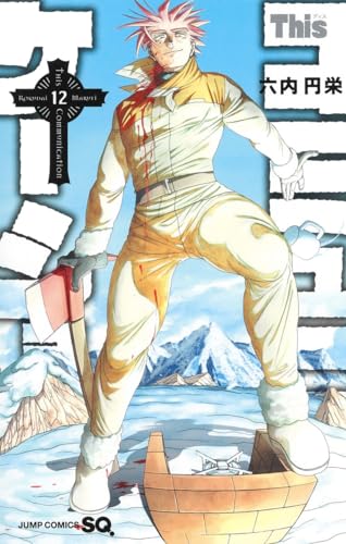 Thisコミュニケーション (12)