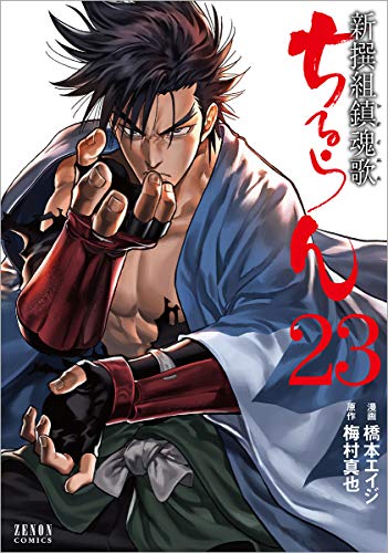 ちるらん 新撰組鎮魂歌 (23)