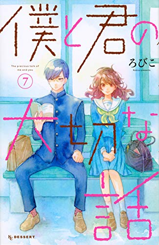 僕と君の大切な話 (7)