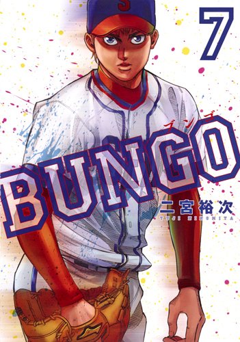 BUNGO─ブンゴ─ (7)