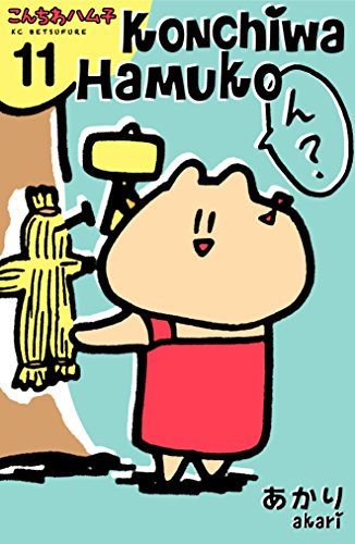 こんちわハム子　分冊版 (11)