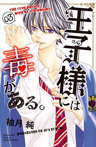 王子様には毒がある。 (3)