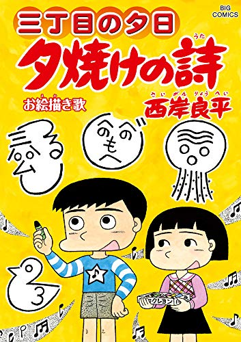 三丁目の夕日 夕焼けの詩 (66)