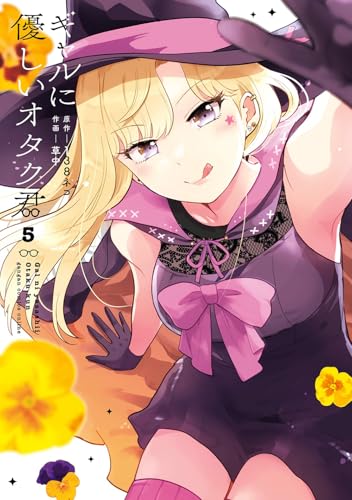 ギャルに優しいオタク君 (5)