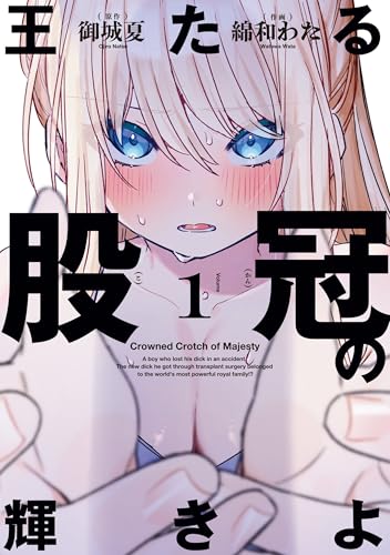 王たる股冠の輝きよ (1)