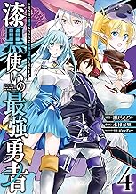 漆黒使いの最強勇者 仲間全員に裏切られたので最強の魔物と組みます (4)