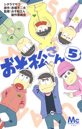 おそ松さん (5)