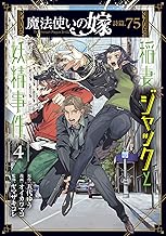 魔法使いの嫁 詩篇.75 稲妻ジャックと妖精事件 (4)