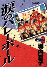 涙のバレーボール