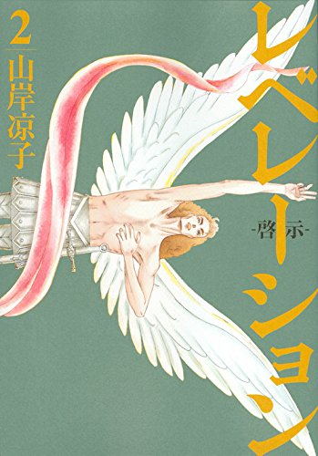 レベレーション(啓示) (2)