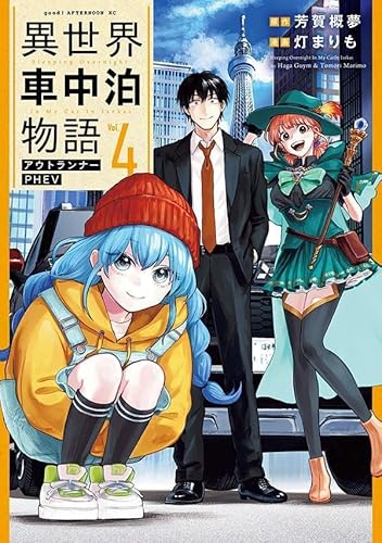 異世界車中泊物語 アウトランナーPHEV (4)