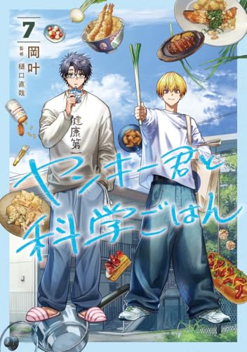 ヤンキー君と科学ごはん (7)